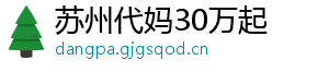 苏州代妈30万起	